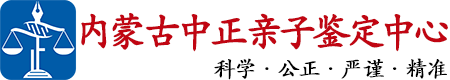 中正DNA内蒙古亲子鉴定中心